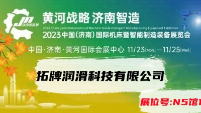 拓牌潤滑油廠家參加2023年11月23日濟南國際機床展覽會