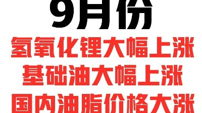 9月份，國內(nèi)潤滑油脂的漲價(jià)潮對油品有何影響